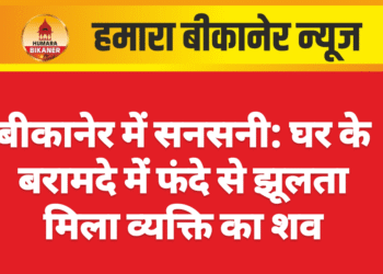 बीकानेर में सनसनी: घर के बरामदे में फंदे से झूलता मिला व्यक्ति का शव