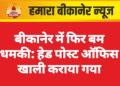 बीकानेर में फिर बम धमकी: हेड पोस्ट ऑफिस खाली कराया गया