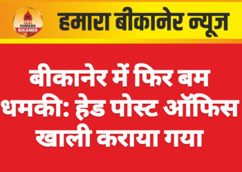बीकानेर में फिर बम धमकी: हेड पोस्ट ऑफिस खाली कराया गया