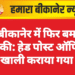 बीकानेर में फिर बम धमकी: हेड पोस्ट ऑफिस खाली कराया गया
