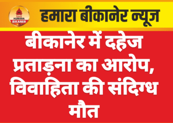 बीकानेर में दहेज प्रताड़ना का आरोप, विवाहिता की संदिग्ध मौत