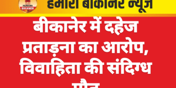बीकानेर में दहेज प्रताड़ना का आरोप, विवाहिता की संदिग्ध मौत