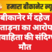 बीकानेर में दहेज प्रताड़ना का आरोप, विवाहिता की संदिग्ध मौत