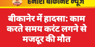 बीकानेर में हादसा: काम करते समय करंट लगने से मजदूर की मौत