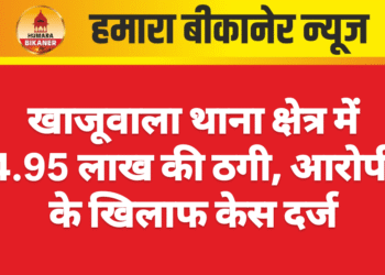 खाजूवाला थाना क्षेत्र में 4.95 लाख की ठगी, आरोपी के खिलाफ केस दर्ज