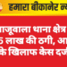खाजूवाला थाना क्षेत्र में 4.95 लाख की ठगी, आरोपी के खिलाफ केस दर्ज