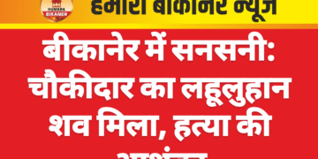 बीकानेर में सनसनी: चौकीदार का लहूलुहान शव मिला, हत्या की आशंका