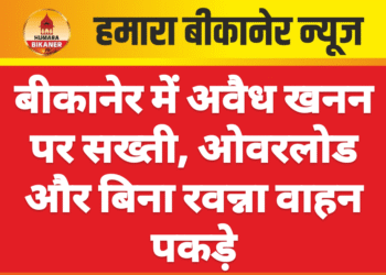 बीकानेर में अवैध खनन पर सख्ती, ओवरलोड और बिना रवन्ना वाहन पकड़े
