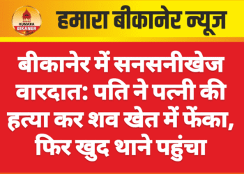 बीकानेर में सनसनीखेज वारदात: पति ने पत्नी की हत्या कर शव खेत में फेंका, फिर खुद थाने पहुंचा