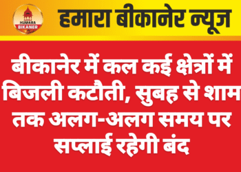 बीकानेर में कल कई क्षेत्रों में बिजली कटौती, सुबह से शाम तक अलग-अलग समय पर सप्लाई रहेगी बंद