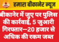बीकानेर में जुए पर पुलिस की कार्रवाई, 5 जुआरी गिरफ्तार—20 हजार से अधिक की रकम जब्त