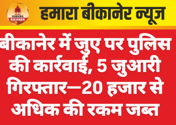 बीकानेर में जुए पर पुलिस की कार्रवाई, 5 जुआरी गिरफ्तार—20 हजार से अधिक की रकम जब्त