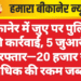 बीकानेर में जुए पर पुलिस की कार्रवाई, 5 जुआरी गिरफ्तार—20 हजार से अधिक की रकम जब्त