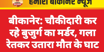 बीकानेर: चौकीदारी कर रहे बुजुर्ग का मर्डर, गला रेतकर उतारा मौत के घाट