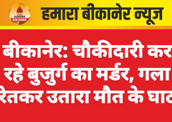 बीकानेर: चौकीदारी कर रहे बुजुर्ग का मर्डर, गला रेतकर उतारा मौत के घाट