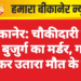 बीकानेर: चौकीदारी कर रहे बुजुर्ग का मर्डर, गला रेतकर उतारा मौत के घाट