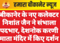 बीकानेर के नए कलेक्टर निशांत जैन ने संभाला पदभार, देशनोक करणी माता मंदिर में किए दर्शन