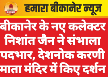 बीकानेर के नए कलेक्टर निशांत जैन ने संभाला पदभार, देशनोक करणी माता मंदिर में किए दर्शन
