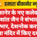 बीकानेर के नए कलेक्टर निशांत जैन ने संभाला पदभार, देशनोक करणी माता मंदिर में किए दर्शन
