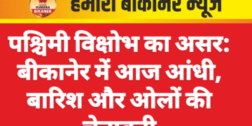 पश्चिमी विक्षोभ का असर: बीकानेर में आज आंधी, बारिश और ओलों की चेतावनी