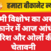 पश्चिमी विक्षोभ का असर: बीकानेर में आज आंधी, बारिश और ओलों की चेतावनी