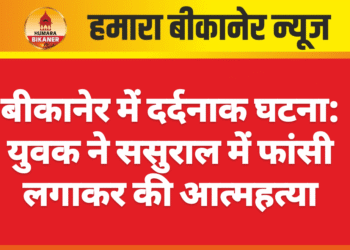 बीकानेर में दर्दनाक घटना: युवक ने ससुराल में फांसी लगाकर की आत्महत्या