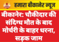 बीकानेर: चौकीदार की संदिग्ध मौत के बाद मोर्चरी के बाहर धरना, सड़क जाम