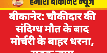 बीकानेर: चौकीदार की संदिग्ध मौत के बाद मोर्चरी के बाहर धरना, सड़क जाम