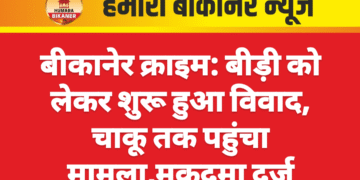 बीकानेर क्राइम: बीड़ी को लेकर शुरू हुआ विवाद, चाकू तक पहुंचा मामला,मुकदमा दर्ज