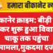 बीकानेर क्राइम: बीड़ी को लेकर शुरू हुआ विवाद, चाकू तक पहुंचा मामला,मुकदमा दर्ज