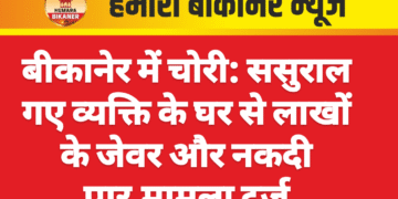 बीकानेर में चोरी: ससुराल गए व्यक्ति के घर से लाखों के जेवर और नकदी पार,मामला दर्ज