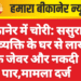 बीकानेर में चोरी: ससुराल गए व्यक्ति के घर से लाखों के जेवर और नकदी पार,मामला दर्ज