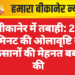 बीकानेर में तबाही: 20 मिनट की ओलावृष्टि ने किसानों की मेहनत बर्बाद की