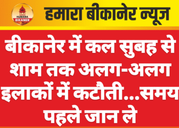 बीकानेर में कल सुबह से शाम तक अलग-अलग इलाकों में कटौती…समय पहले जान ले