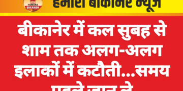 बीकानेर में कल सुबह से शाम तक अलग-अलग इलाकों में कटौती…समय पहले जान ले