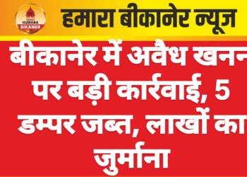 बीकानेर में अवैध खनन पर बड़ी कार्रवाई, 5 डम्पर जब्त, लाखों का जुर्माना