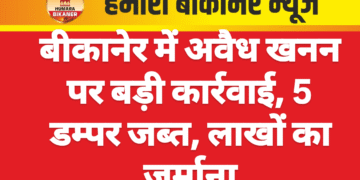 बीकानेर में अवैध खनन पर बड़ी कार्रवाई, 5 डम्पर जब्त, लाखों का जुर्माना
