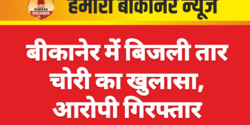बीकानेर में बिजली तार चोरी का खुलासा, आरोपी गिरफ्तार