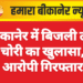 बीकानेर में बिजली तार चोरी का खुलासा, आरोपी गिरफ्तार