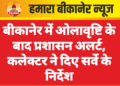 बीकानेर में ओलावृष्टि के बाद प्रशासन अलर्ट, कलेक्टर ने दिए सर्वे के निर्देश