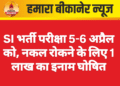 SI भर्ती परीक्षा 5-6 अप्रैल को, नकल रोकने के लिए 1 लाख का इनाम घोषित