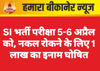 SI भर्ती परीक्षा 5-6 अप्रैल को, नकल रोकने के लिए 1 लाख का इनाम घोषित