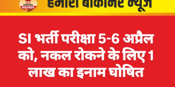 SI भर्ती परीक्षा 5-6 अप्रैल को, नकल रोकने के लिए 1 लाख का इनाम घोषित
