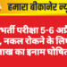 SI भर्ती परीक्षा 5-6 अप्रैल को, नकल रोकने के लिए 1 लाख का इनाम घोषित