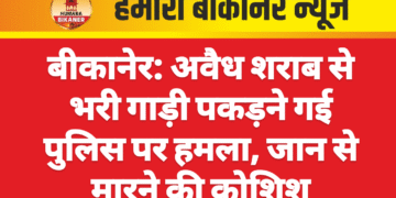 बीकानेर: अवैध शराब से भरी गाड़ी पकड़ने गई पुलिस पर हमला, जान से मारने की कोशिश