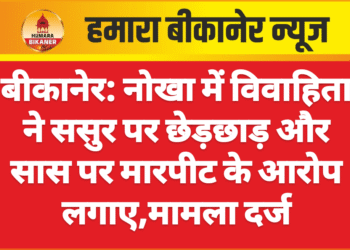 बीकानेर: नोखा में विवाहिता ने ससुर पर छेड़छाड़ और सास पर मारपीट के आरोप लगाए