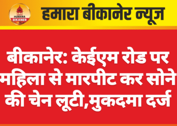 बीकानेर: केईएम रोड पर महिला से मारपीट कर सोने की चेन लूटी,मुकदमा दर्ज