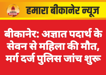 बीकानेर: अज्ञात पदार्थ के सेवन से महिला की मौत, मर्ग दर्ज पुलिस जांच शुरू