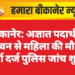 बीकानेर: अज्ञात पदार्थ के सेवन से महिला की मौत, मर्ग दर्ज पुलिस जांच शुरू