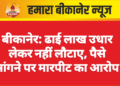 बीकानेर: ढाई लाख उधार लेकर नहीं लौटाए, पैसे मांगने पर मारपीट का आरोप
